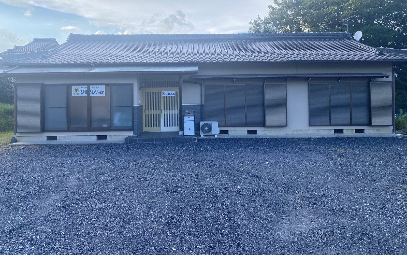 ひまわりの家 事業所外観と青空